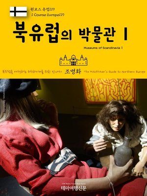 cover image of 원코스 유럽119 북유럽의 박물관Ⅰ 북유럽을 여행하는 히치하이커를 위한 안내서(1 Course Europe119 Museums of ScandinaviaⅠ The Hitchhiker's Guide to Northern Europe)